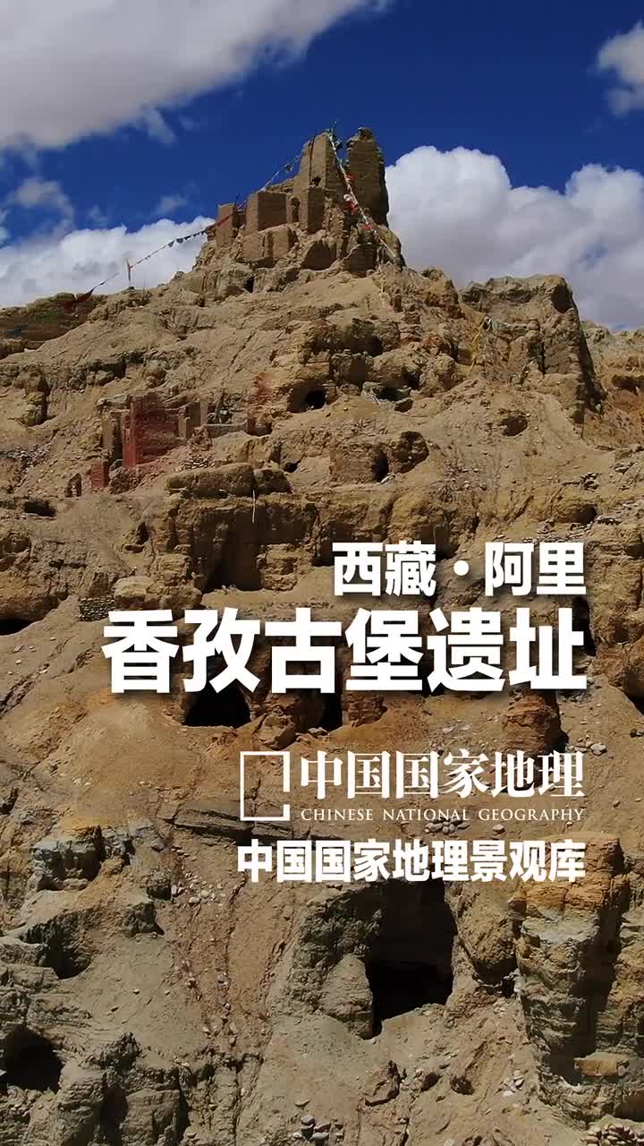 西藏阿里香孜古堡遗址西藏阿里的札达县是札达土林里古格王朝等遗址成就的传奇之地地处札达县西北部的香孜乡有一处古格的卫星城香孜古堡遗址它与达巴波林东嘎皮央等一起如群星般拱卫着王城共同缔造着古格的辉煌规模庞大的建筑群主要分布在山腰及山顶洞窟城堡等建筑物任凭岁月风化侵蚀记录着这片土地过往的辉煌与神秘