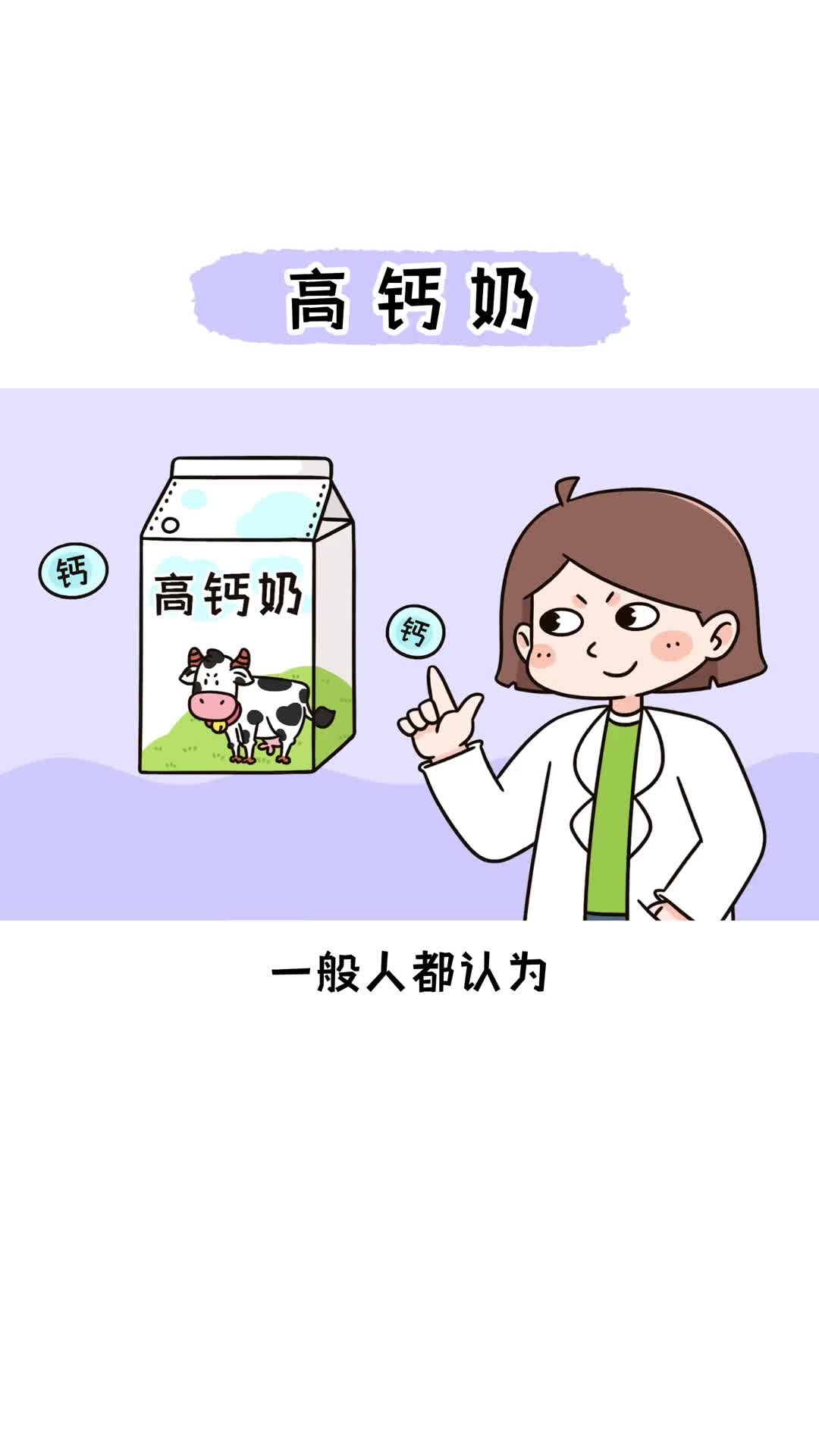 高钙奶真的能补更多的钙吗