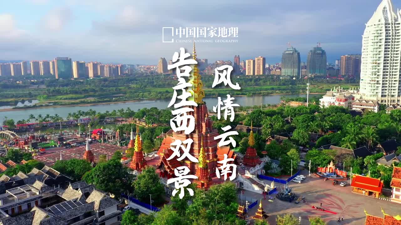 星光不夜城风情版纳州告庄西双景位于云南省西双版纳傣族自治州的首府景洪市这里充满浓郁的民族人文风情有着自在欢乐的气氛白天参加狂欢模式的泼水节晚上逛夜市看烟花秀放孔明灯每个人都能在这里享受全天不停的快乐