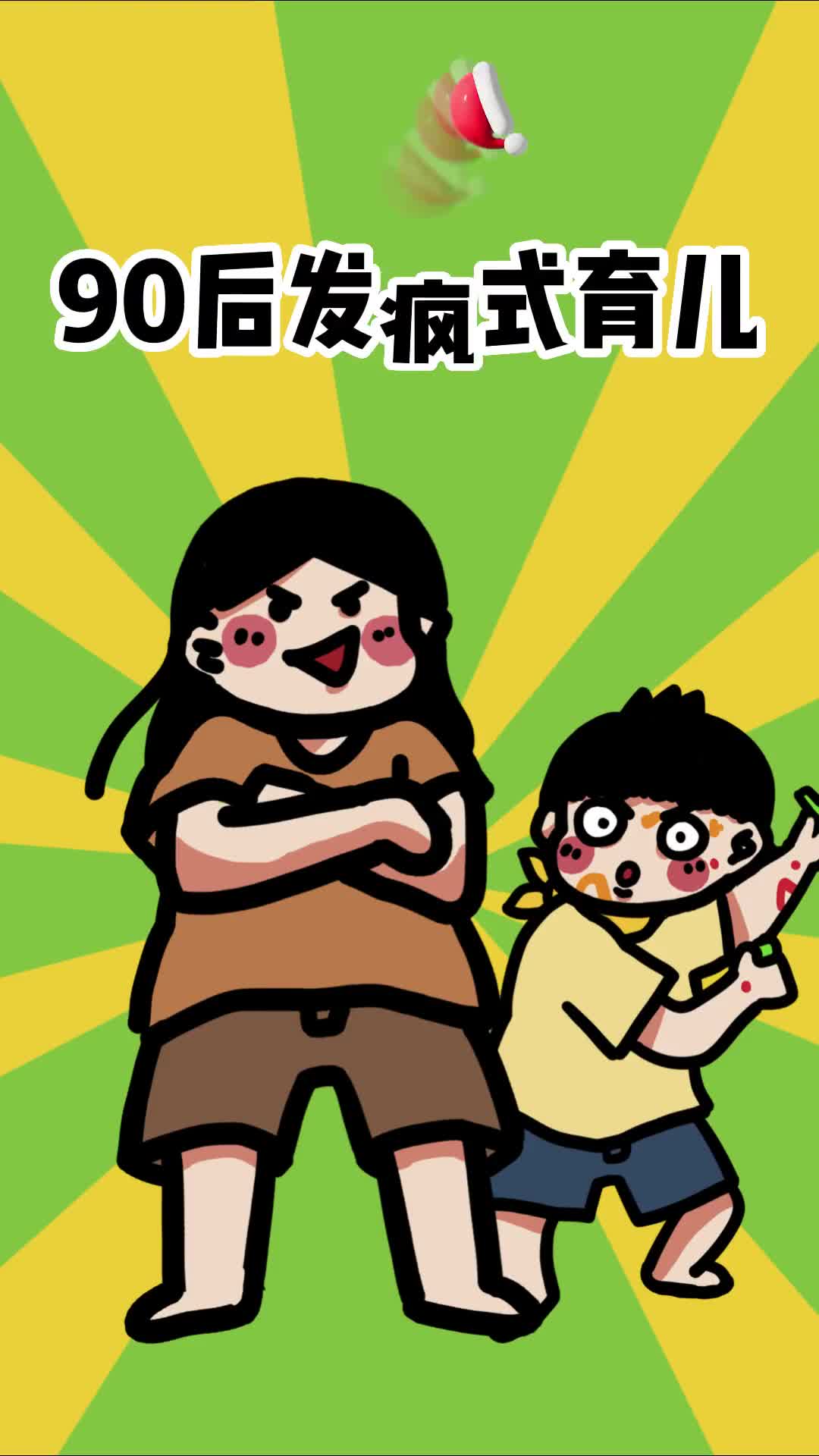 苦了孩子不能苦自己再甜不能甜孩子整顿家长作风的90后来了