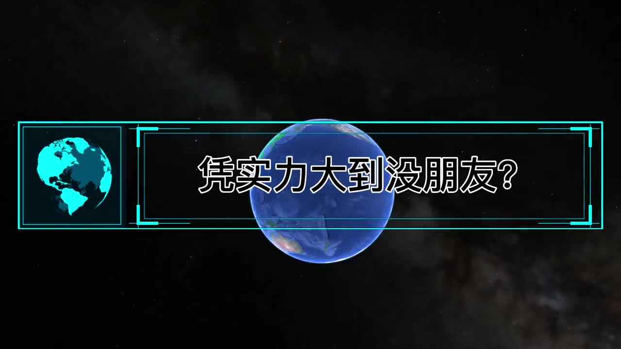 凭实力大到没朋友为什么俄罗斯在国际社会的处境如此孤单