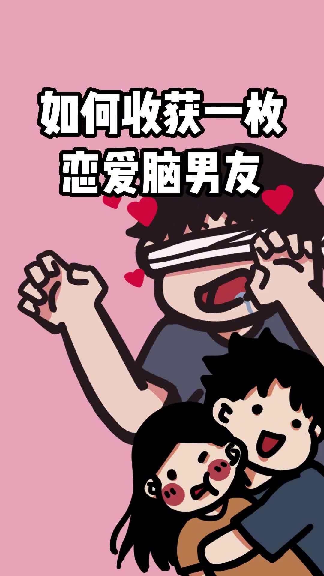 哪些求恋爱脑男友的姐妹进