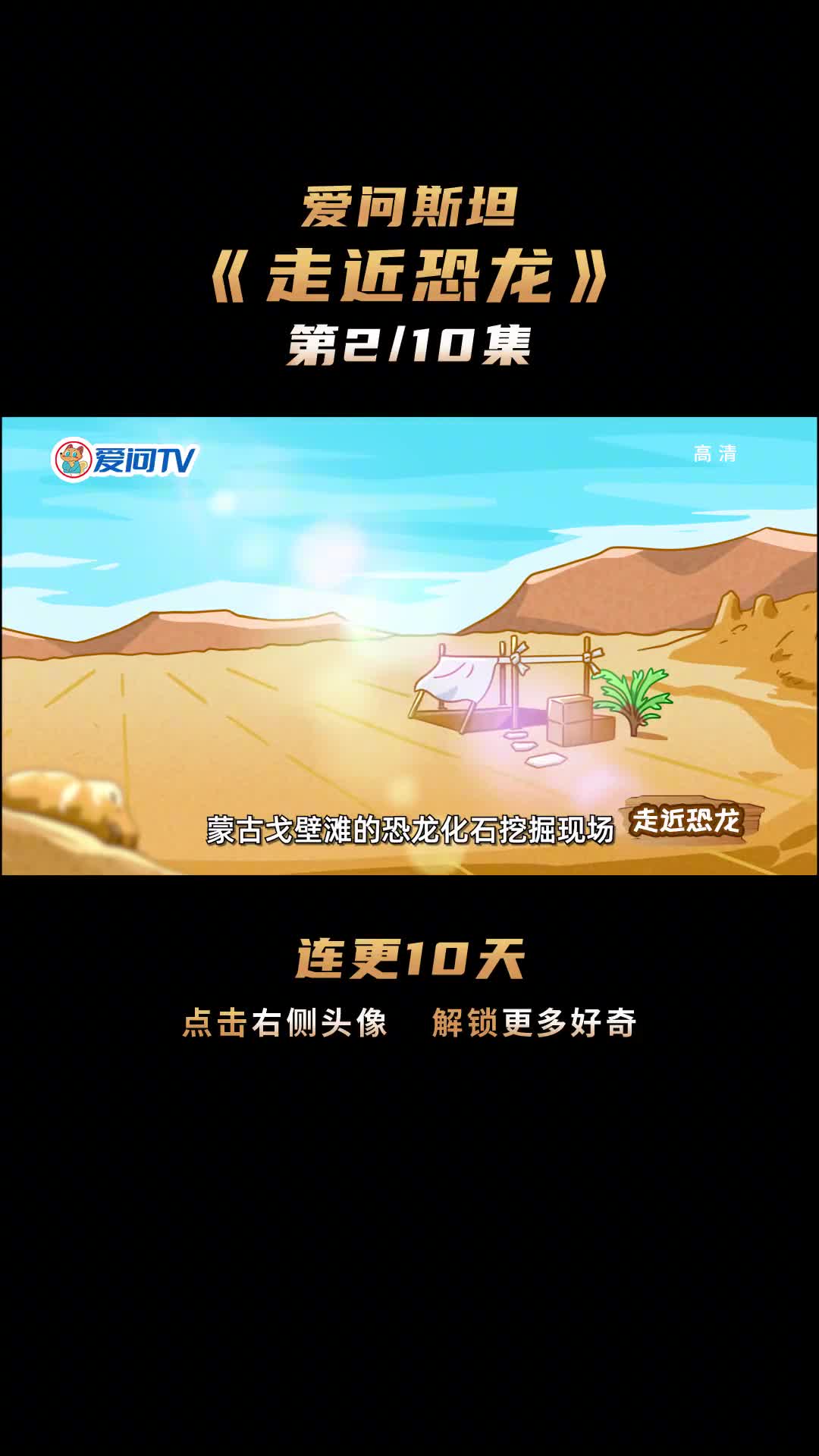 走近恐龙02三小只探访挖掘现场为恐龙命名出谋划策万万没想到