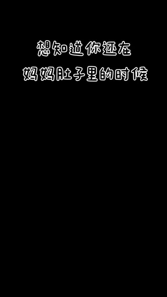 有没有人好奇自己曾经在妈妈肚子里的娱乐活动都是什么吗