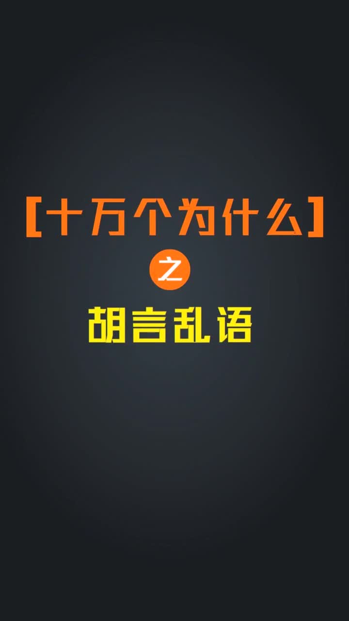 十万个为什么之胡言乱语抖音小助手