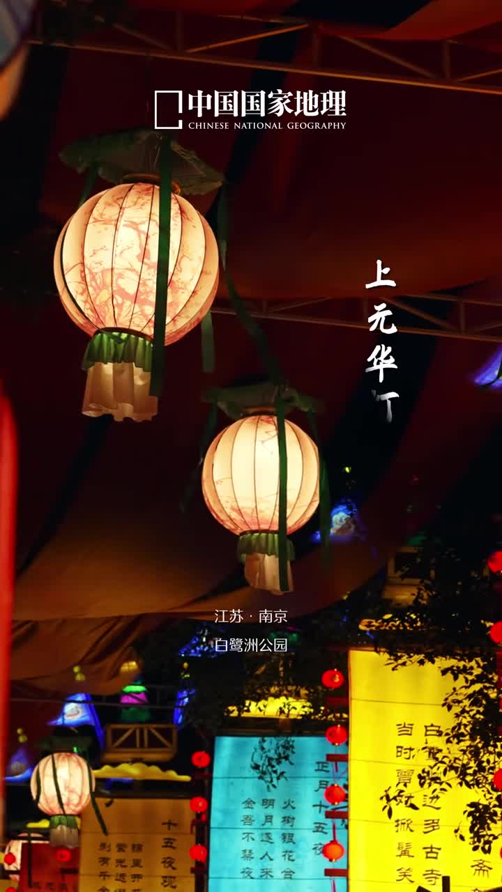 来过仪式感满满的元宵节每年农历正月十五是我国的传统节日元宵节又称灯节元宵观灯是我国民间的传统习俗是日城里乡间处处张灯结彩赏花灯猜灯谜笑语欢歌热闹非凡千灯流转照良夜万户飞光入上元盼岁岁平安愿如意年年