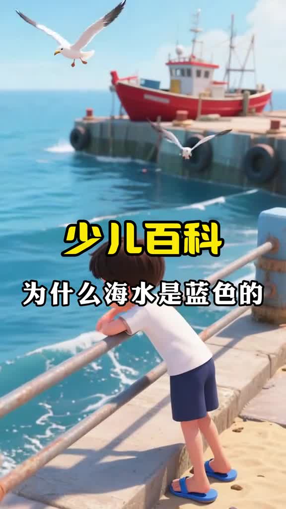 少儿科普百科为什么海水是蓝色的