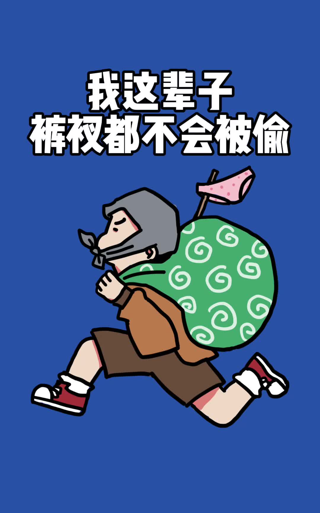 我希望妈妈帮我挑一辈子的裤衩