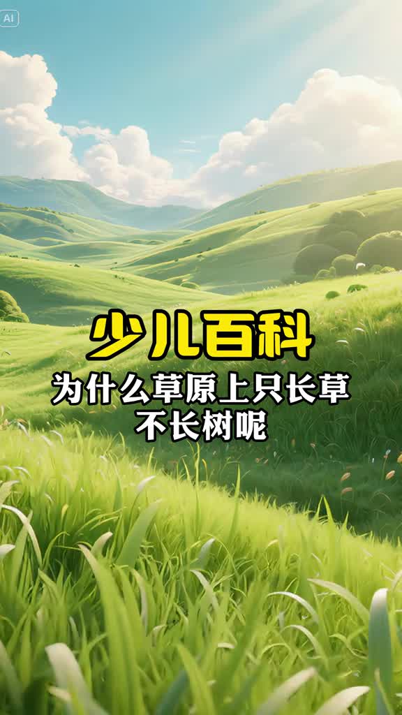 少儿科普百科为什么草原上只长草不长树呢