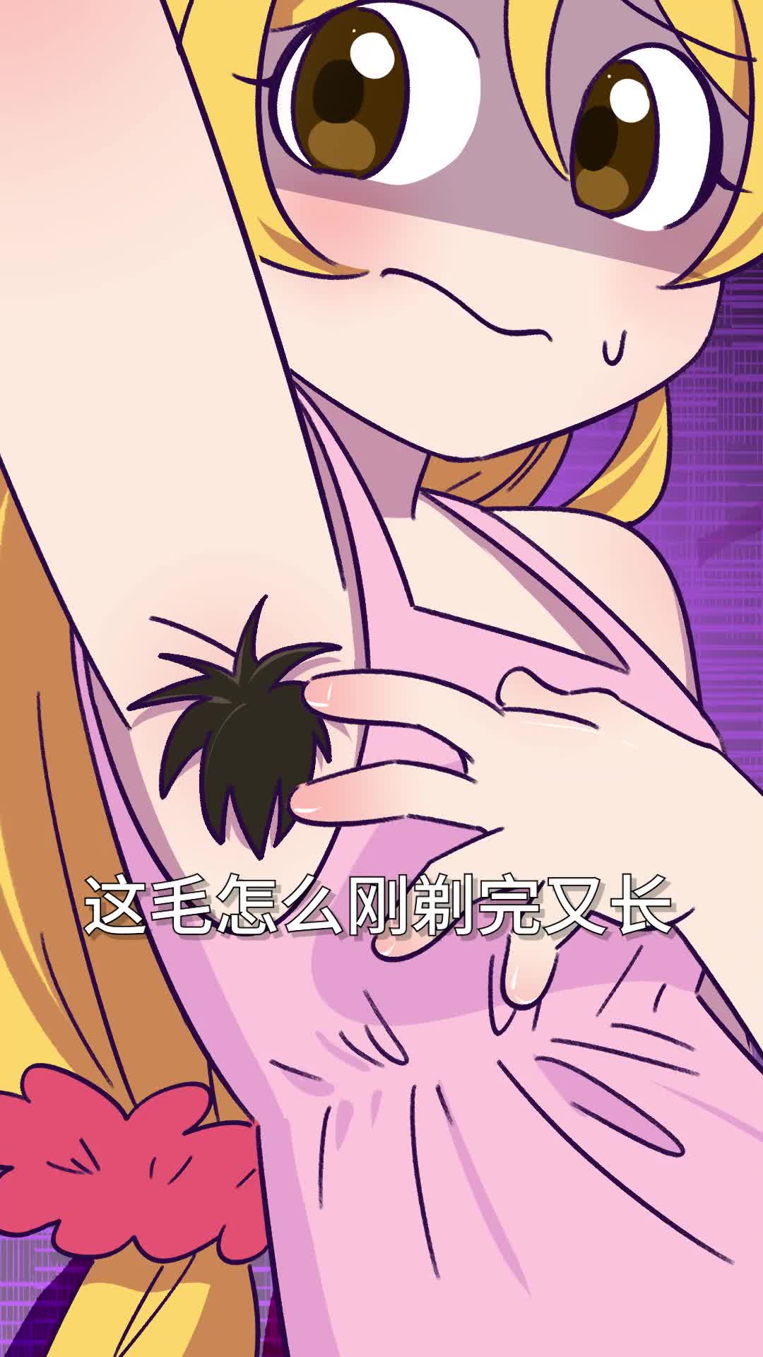 为啥人的腋毛不能像头发一样长