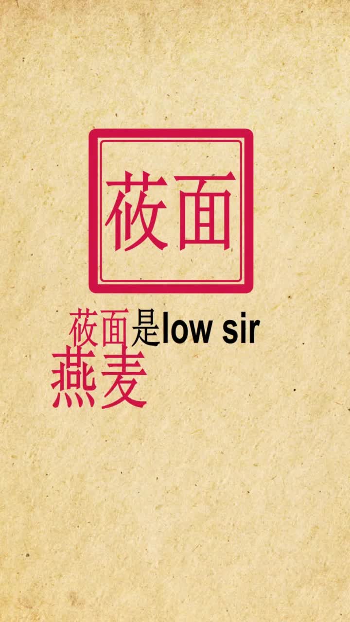 莜面是lowsir