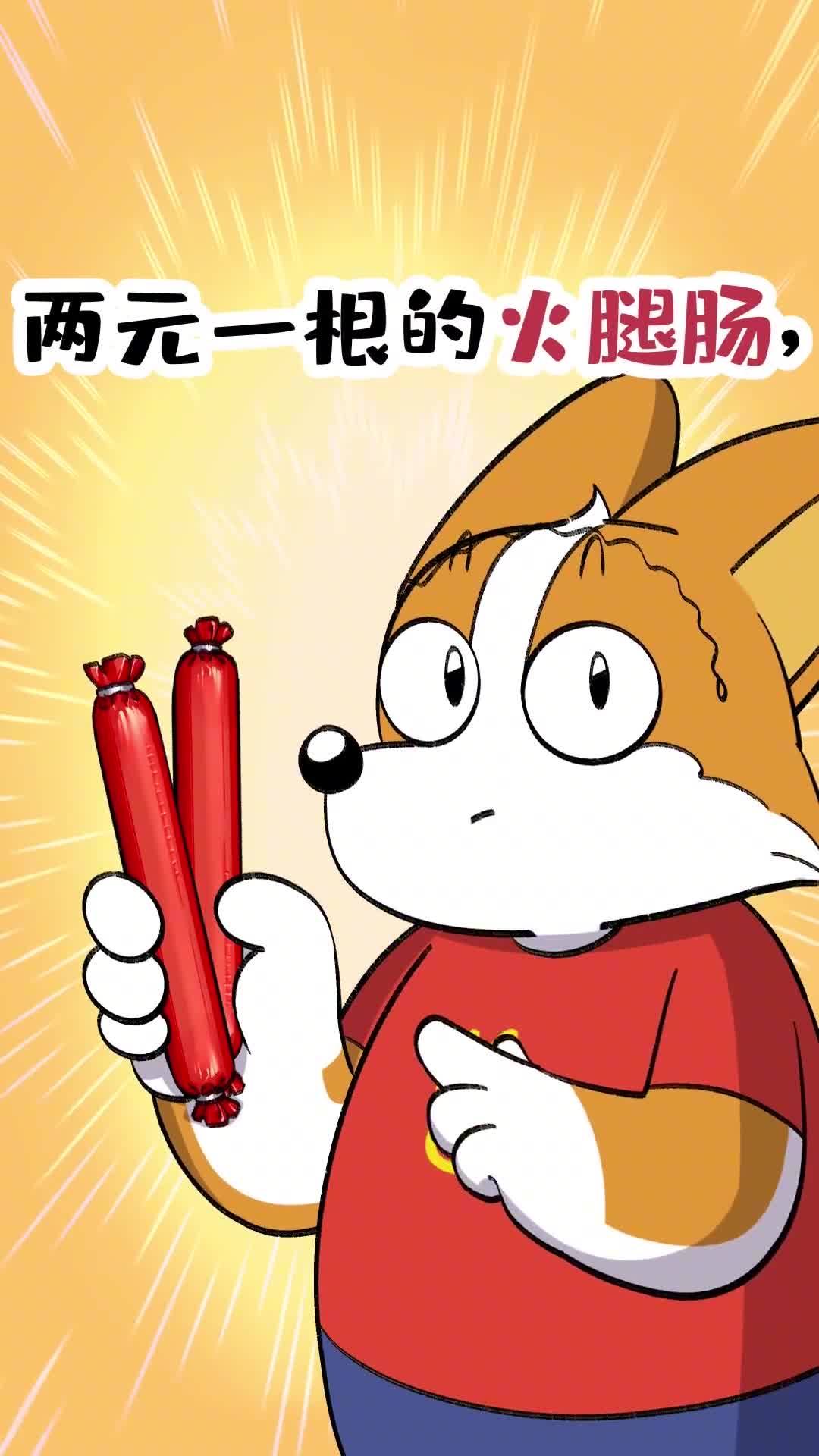 两元一根的火腿肠真是用肉做的吗