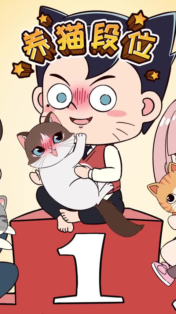 如果养猫有段位你是青铜还是王者快来评论区说说