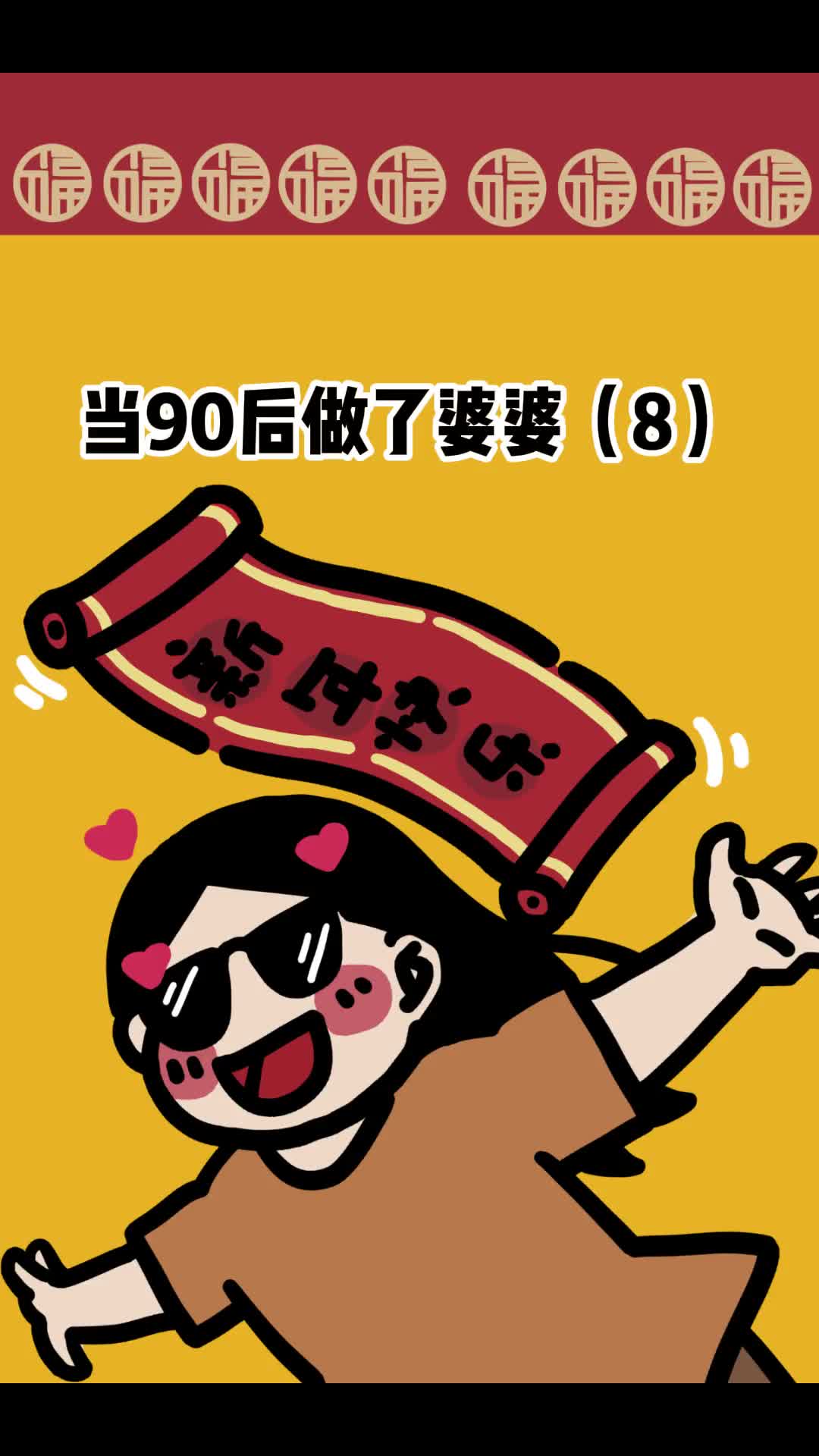 90后做了婆婆大年初一应该也不会去串亲戚的吧