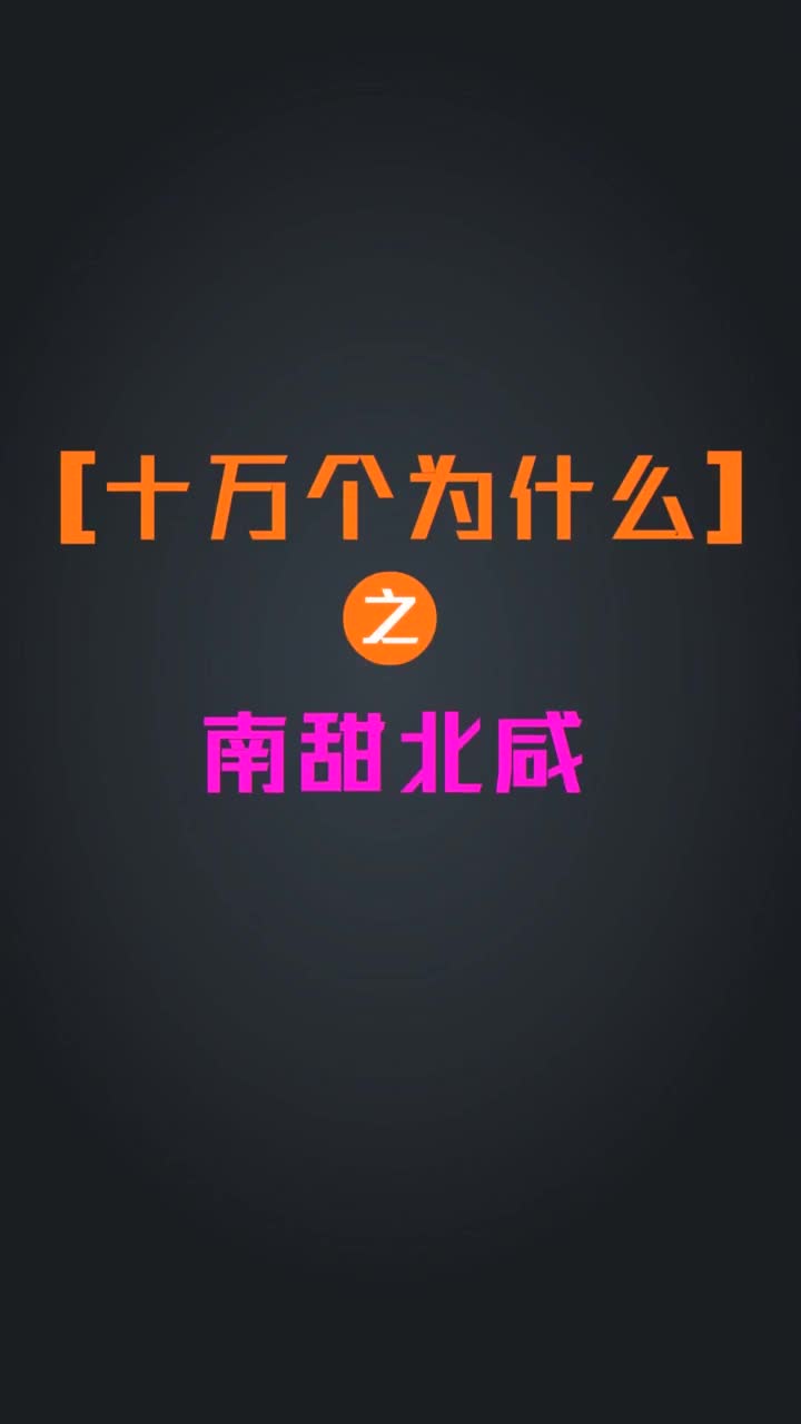 十万个为什么之南甜北咸抖音小助手