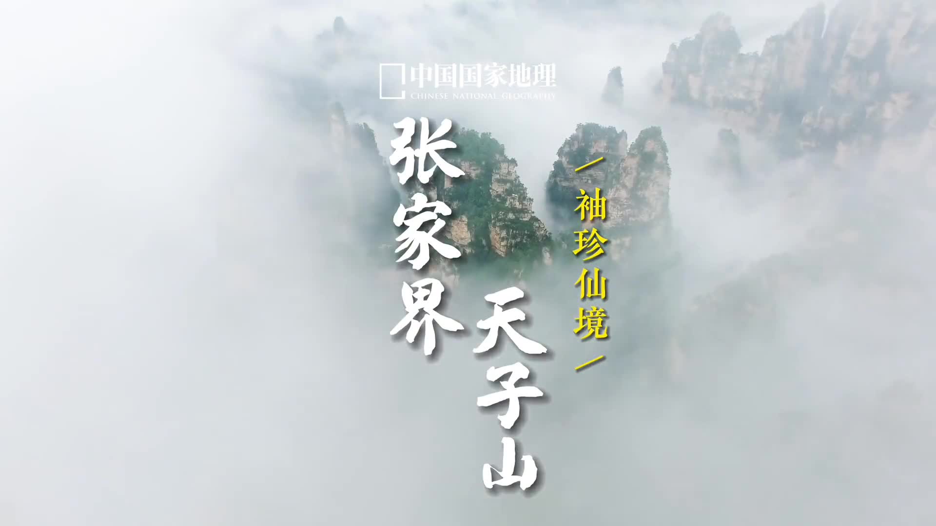 谁人识得天子面归来不看天下山