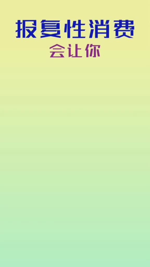 报复性消费会让你没饭吃吗抖音小助手