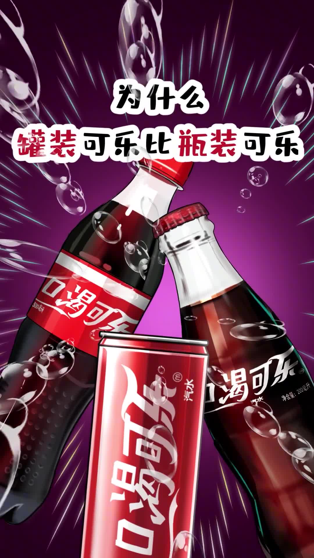 为什么罐装可乐比瓶装可乐更好喝