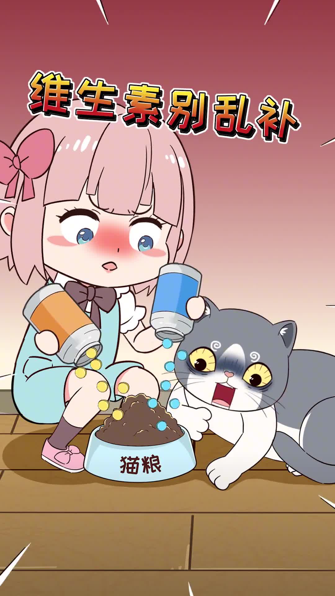 都说猫咪需要补充维生素但你知道如何正确补充吗