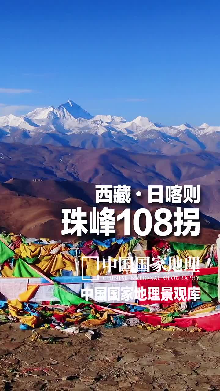 西藏珠峰公路这一串连环发夹弯被称为珠峰公路珠峰108拐要想从定日前往珠峰大本营一睹珠峰芳容就必须经过这条登峰造极的天梯虽然九曲十八弯的它行驶难度大但它是一条位于世界之巅的景观大道除了珠峰沿途还能看到希夏邦马峰卓奥友峰马卡鲁峰和洛子峰等极高山震撼人心喜欢就点个关注吧每天带你云游中国