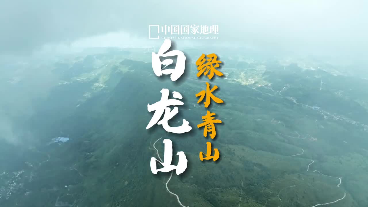 是时候去贵州玩了贵州东临湘西丘陵西接滇东高原突出于四川盆地与广西盆地之间千山万水灵气雄奇白龙山位于贵州省兴义市春天可赏杜鹃花夏季可在满山绿荫中避暑深秋可听松涛阵阵严冬可观皑皑白雪