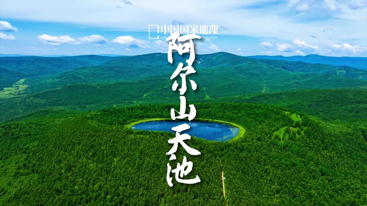 火山口里的神奇天池阿尔山天池位于内蒙古兴安盟由喷发后的火山口积水聚集而成被火山锥举在天上这片火山口湖有许多神奇的地方一是不涸不溢水位多年不升不降二是无进无出池水却洁净无比三是纵观四方仅天池无鱼四是下望湖底深不可测