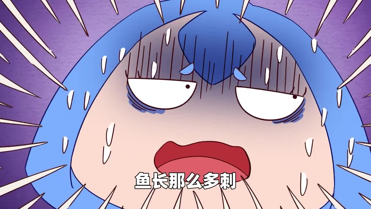 鱼长那么多刺难道是专门为了卡我们喉咙吗