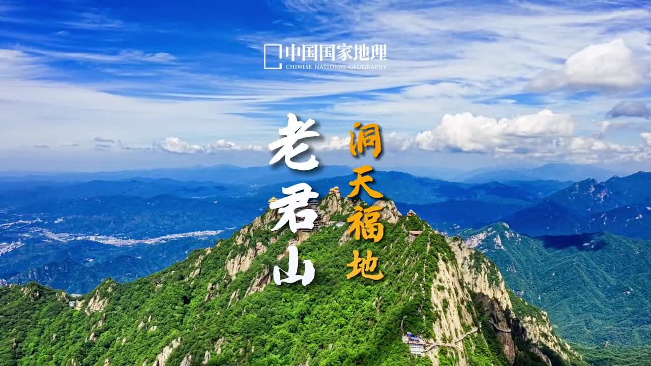 峭倚中天矗高临五岳尊明代诗人高出曾以这句诗赞美河南洛阳的老君山