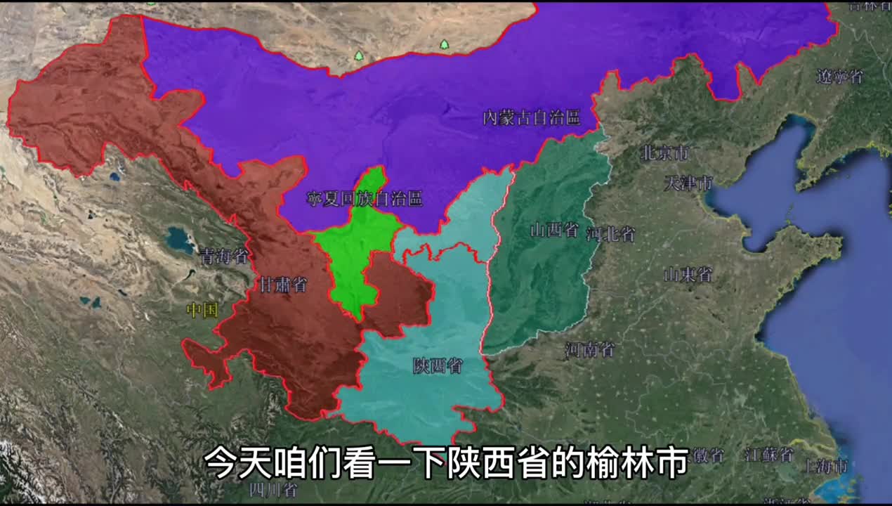 三维地图看陕西榆林明九边重镇沙漠边陲人均GDP全省第一