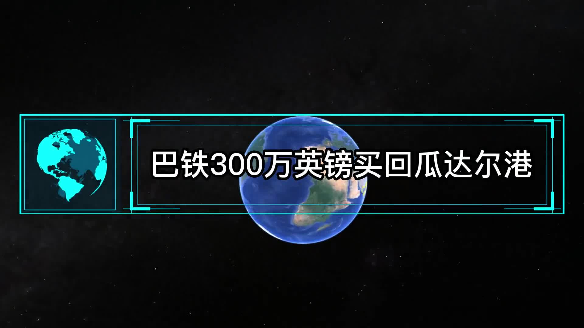巴铁300万英镑买回瓜达尔港转手租给中国成为中巴战略桥头堡