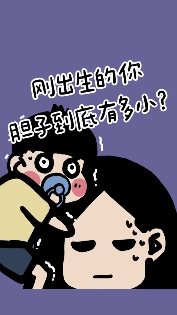 胆小如鼠还不如说胆小如新生宝宝