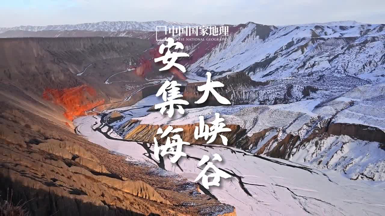 这里是大地上的油画是山河血脉中流淌的激情这里是新疆的安集海大峡谷状如血脉的安集海河从天山深处龙行而来辫状水系纵横交错强烈的抬升作用及河流下蚀作用仿佛一把手术刀切割大地展露出多彩的剖面冲刷过不同颜色的岩层流光溢彩