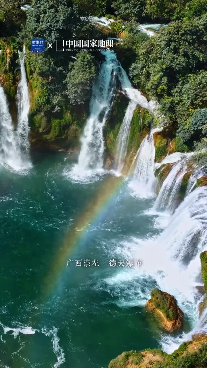 带你飞越德天瀑布遇见彩虹位于广西崇左的德天瀑布溢而复折折而复聚呈三级阶梯状宛若一波三折的壮美交响乐