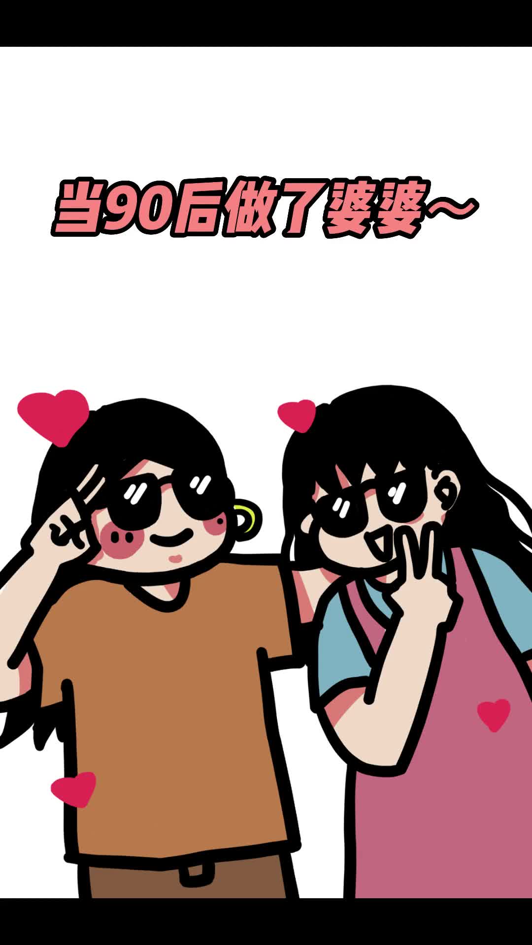 90后做了婆婆肯定站在儿媳妇这边呀