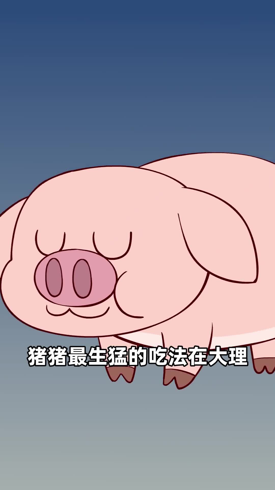 可以炒着吃煮着吃炸着吃的猪肉竟然还有一种吃法是生吃