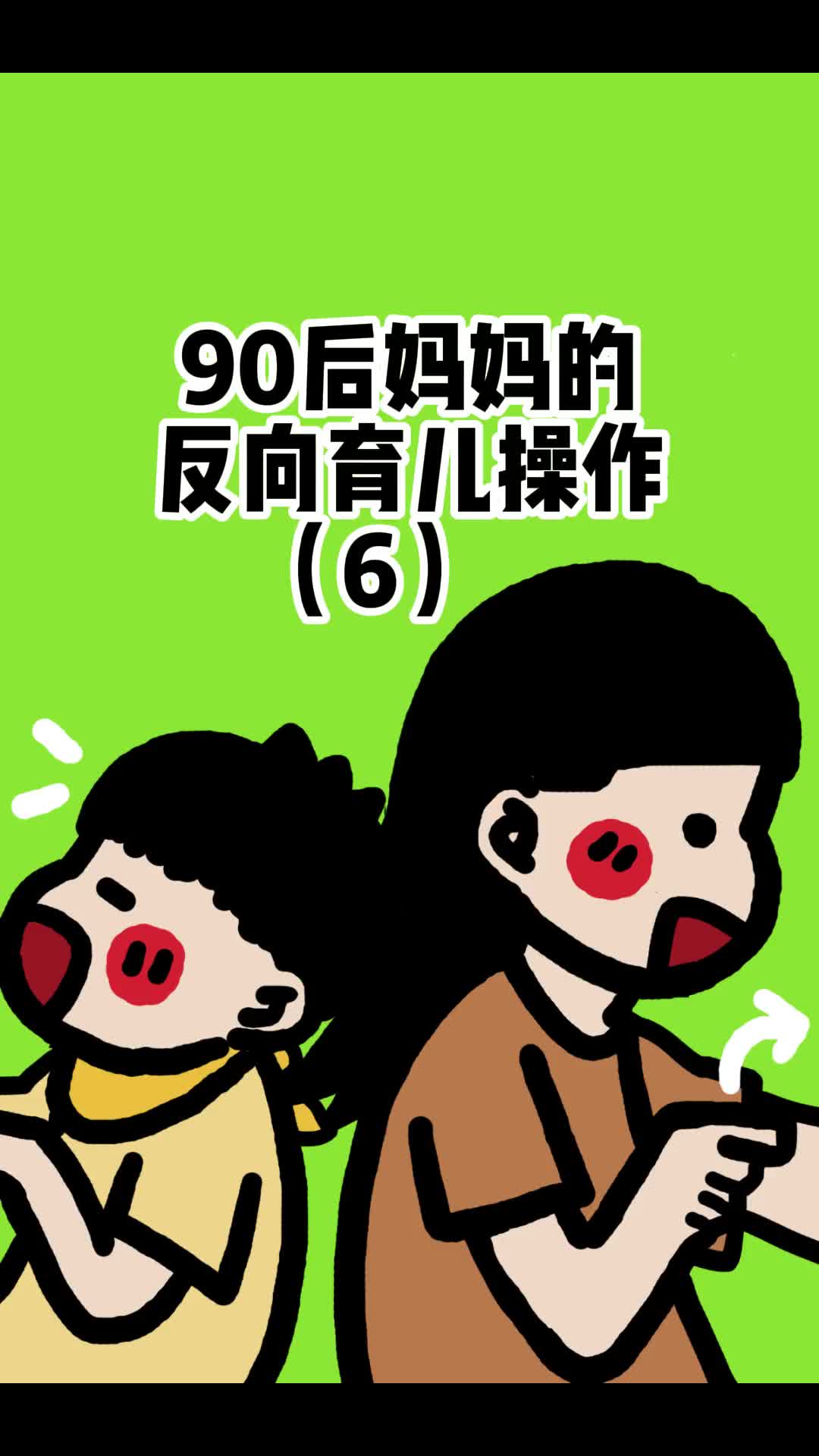 咱们90后的反向带娃娃的小心里是拿捏的死死的