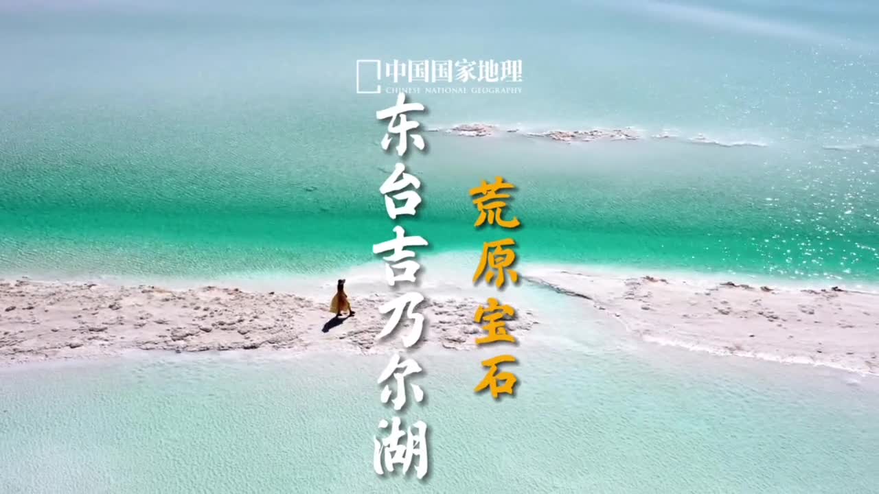 盐湖的苍茫和璀璨失而复得的美好如碧玉浮海般的