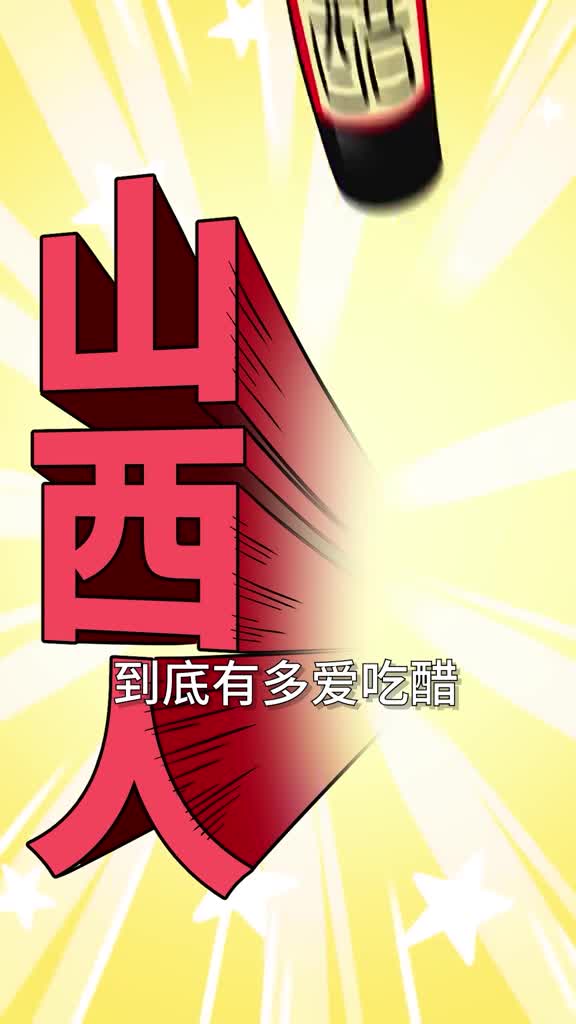 山西人到底有多爱吃醋