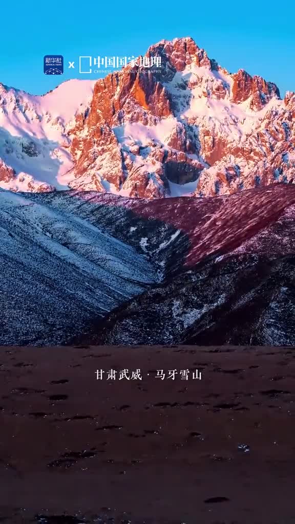 请看日照金山马牙雪山地处甘肃武威属祁连山脉因其形似马牙而得名一句马齿天成银作骨龙鳞日积玉为胎道尽了马牙雪山的气韵若逢晴日还能见证天祝八景中无比惊艳的马牙朝晖