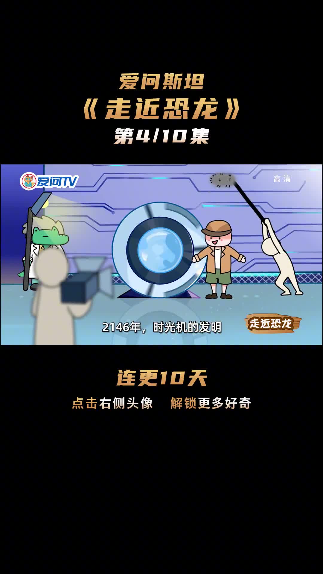 走近恐龙04侏罗纪公园剧组疯狂撒币寻主演竹篮打水为哪般