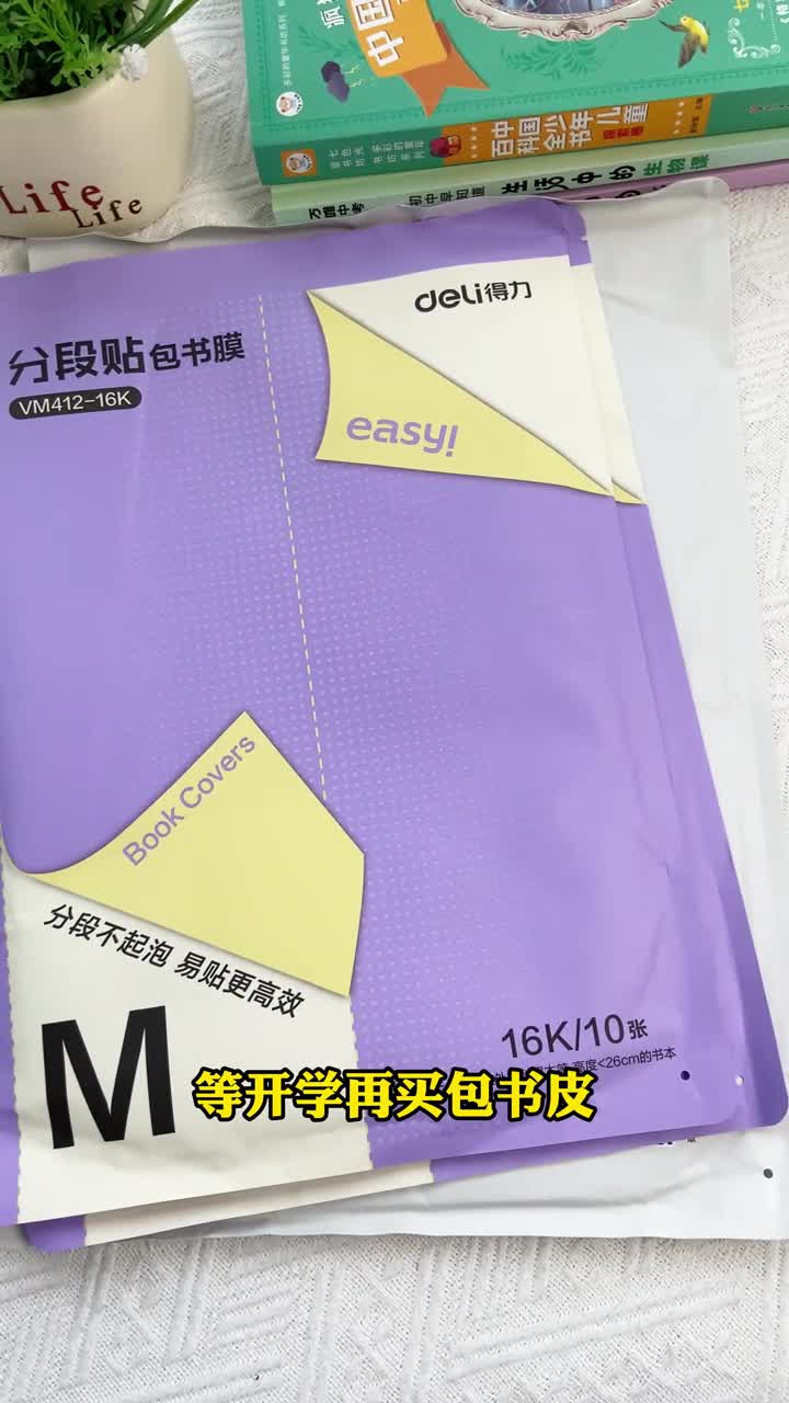 手残党的福音来了得力竟然出了分段式自粘包书皮就算小朋友自己包也不会包坏了加厚的磨砂材质耐磨防泼水包一学期书本还是崭新的得利家的品质妈妈们放心冲