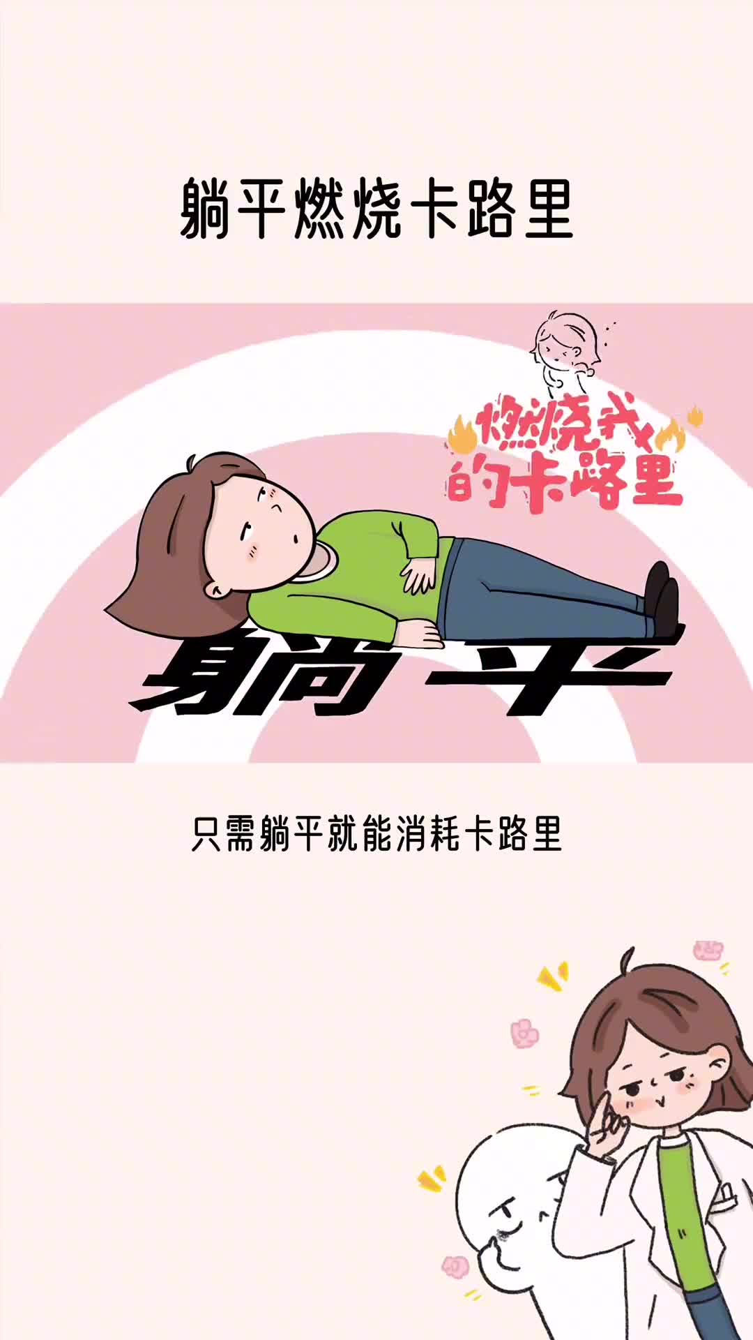 躺平就能燃烧卡路里