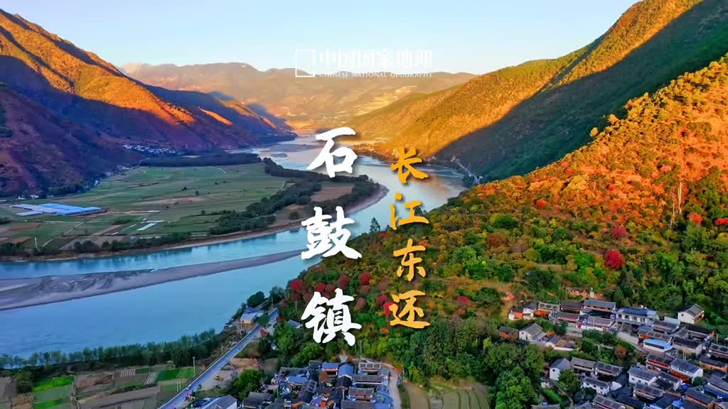 石鼓镇是一个在地理学上有重大意义的地方因为金沙江到了这里忽然调头北上留下了一个大拐弯也就是石鼓镇大拐弯许多知名的地质地理学家都被这个神秘的拐弯吸引来到了石鼓镇当然石鼓镇除了意义非凡更有着秀美的田园风光群山间蜿蜒的江水如绸带般绕着田野和村镇人间烟火至味清欢如此静谧美好的小镇入选了中国国家地理评出的云南100个最美观景拍摄点