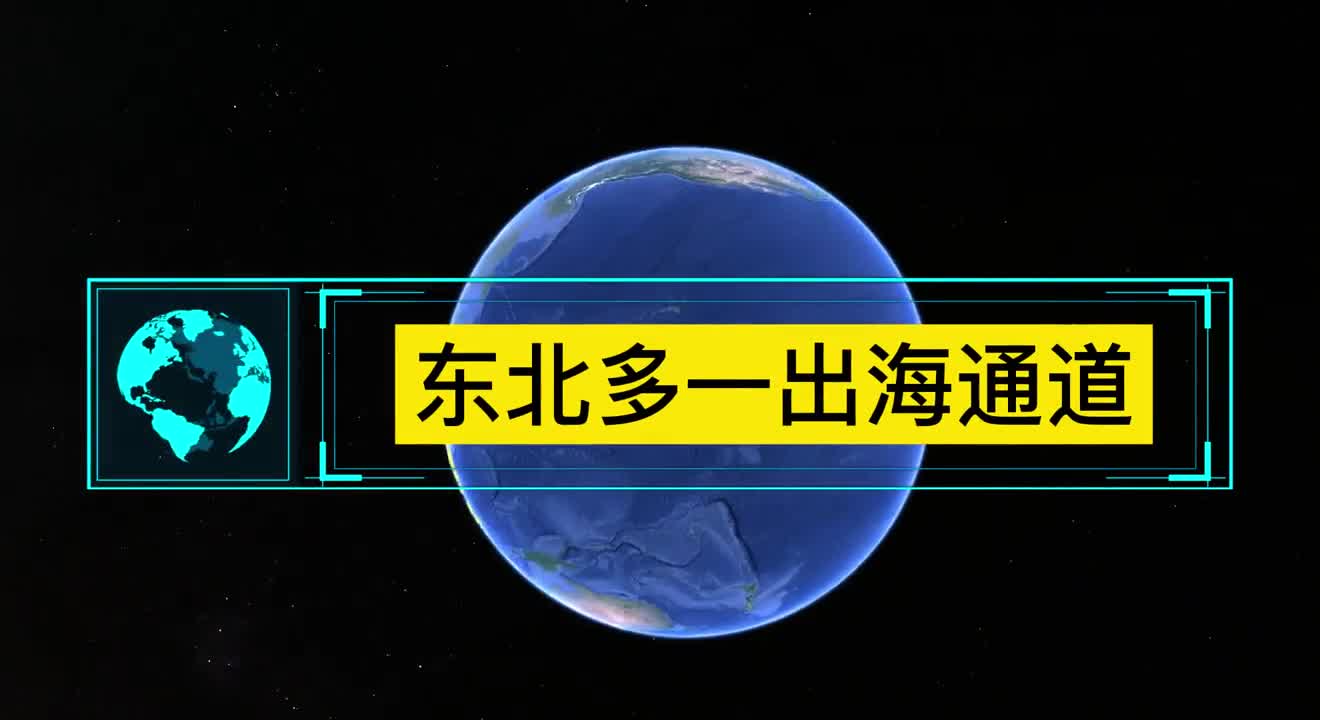 东北多一出海通道打通松辽运河价值几何黑吉能否打破出海魔咒
