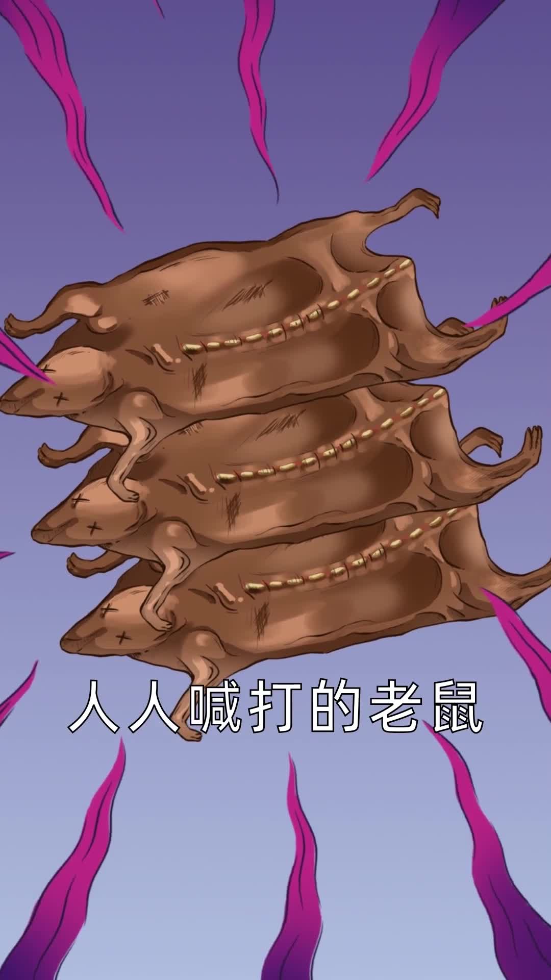 人人喊打的老鼠也能做成美食