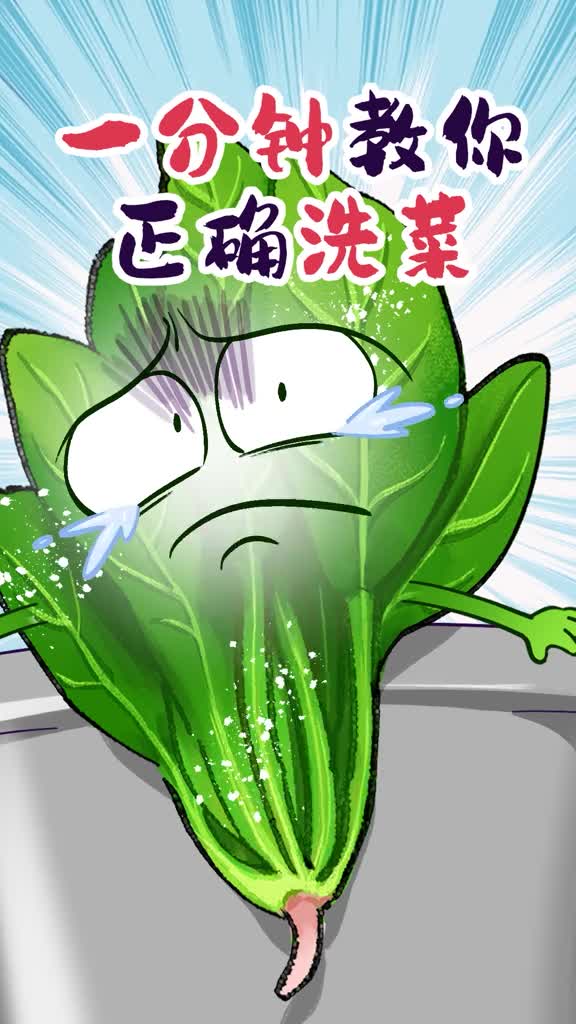 一分钟教你正确洗菜