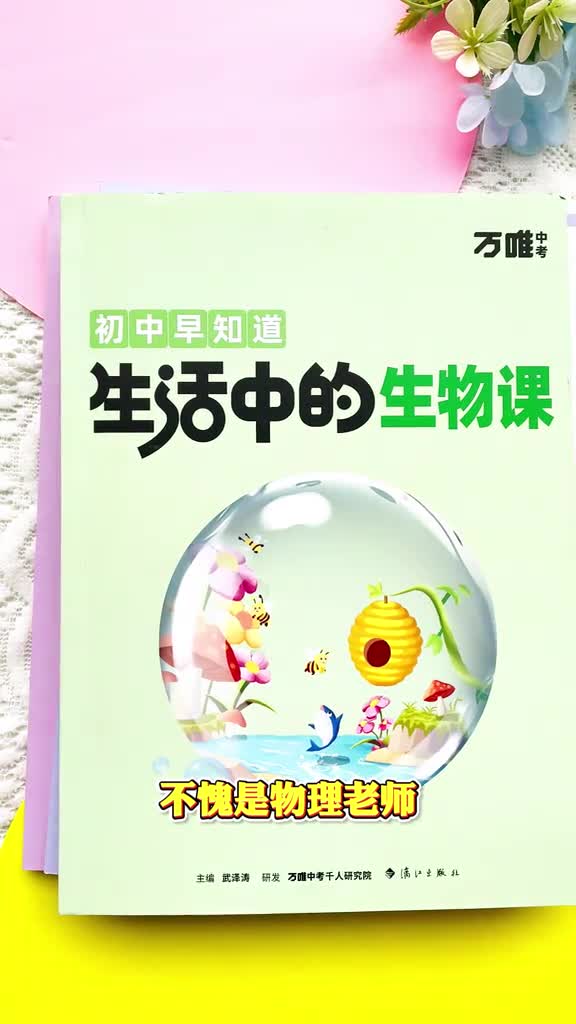 不愧是万唯这套书真是绝了三年级就能看懂的趣味物理化学生物地理科普书孩子平时生活中的疑惑的问题这套书都有并标注教材知识点方便孩子提前预习