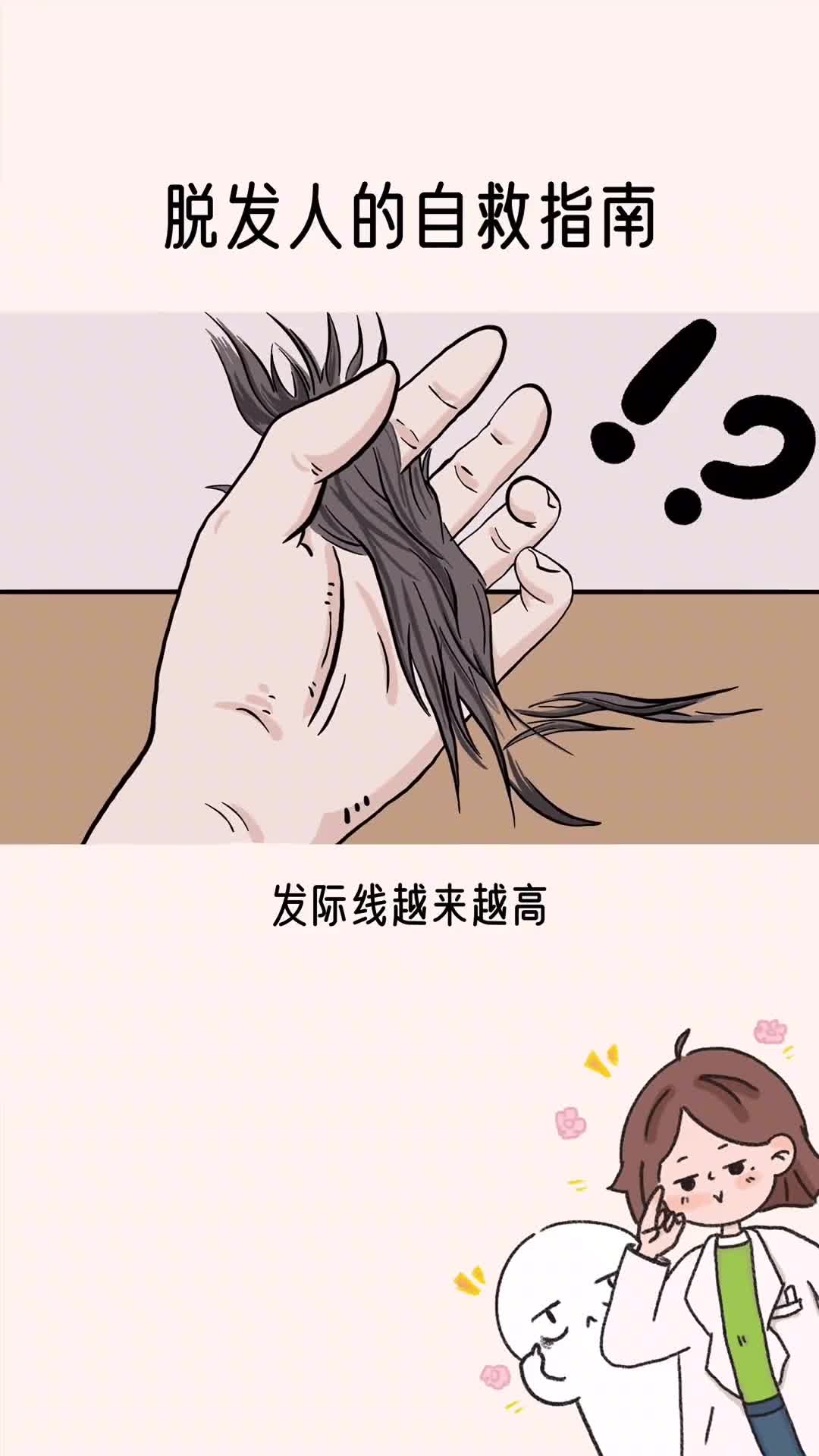 脱发人的自救指南