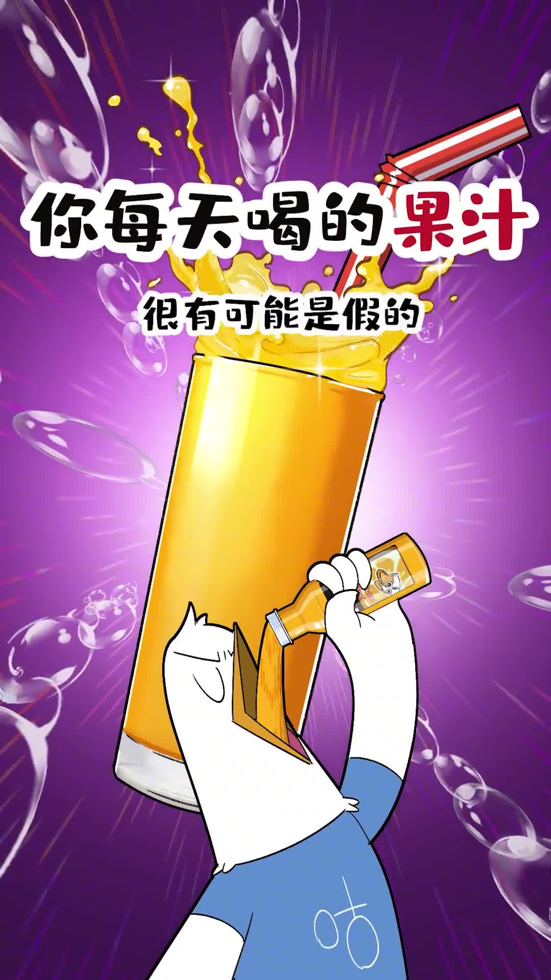 你每天喝的果汁很有可能是假的