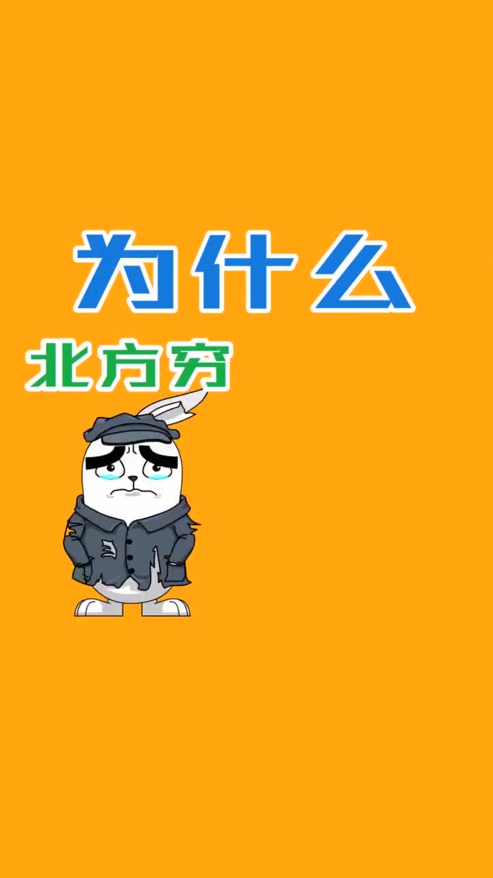 为什么北方穷南方富抖音小助手